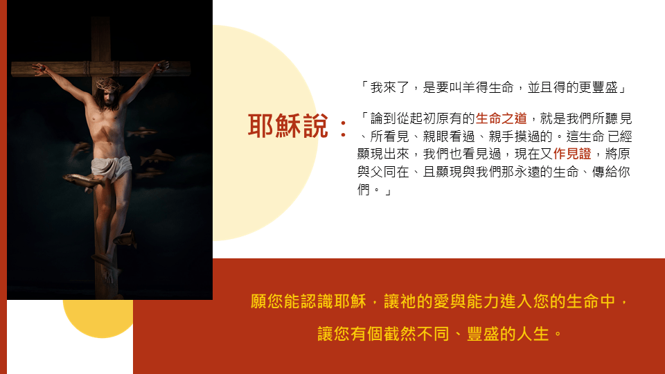认识耶稣基督，得丰盛永远生命
