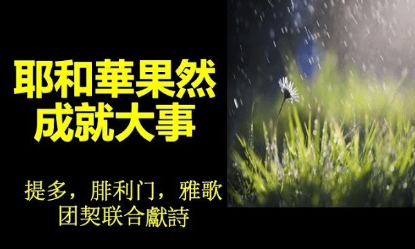 耶和华果然成就大事