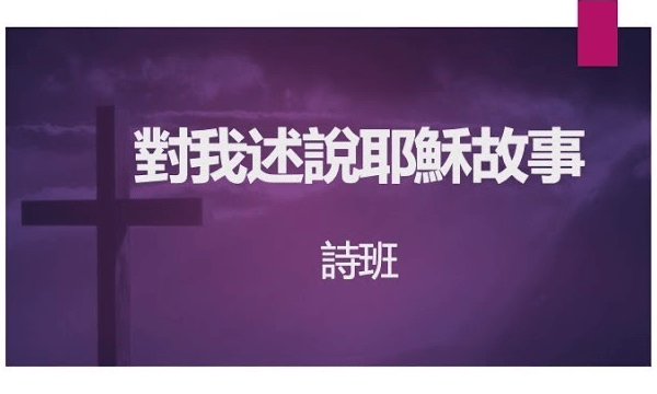 对我述说耶稣故事