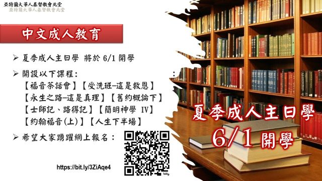 2025 夏季成人主日学