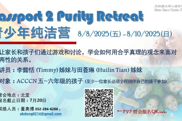 青少年純潔營 Passport 2 Purity Retreat