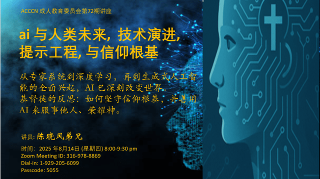 AI：人类未来、科技演进、 提示工程与信仰根基